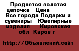 Продается золотая цепочка › Цена ­ 5 000 - Все города Подарки и сувениры » Ювелирные изделия   . Кировская обл.,Киров г.